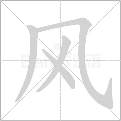 风 字